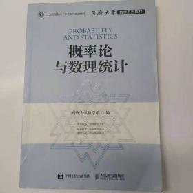 同济大学数学系列教材 概率论与数理统计