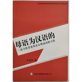 母語為漢語的二語習(xí)得者對英語心理動詞的習(xí)得 李端陽