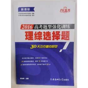 2016高考题型强化训练理综选择题 [谭光明]