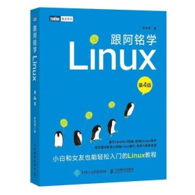 跟阿铭学Linux（第4版） [李世明]