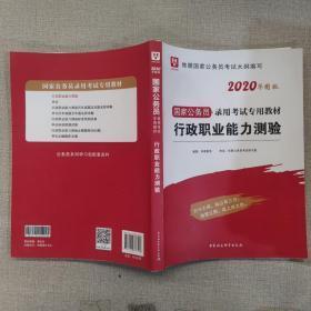 华图教育2021国家公务员录用考试教材：行政职业能力测验