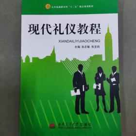 现代礼仪教程