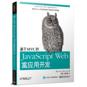 基于MVC的JavaScript Web富应用开发