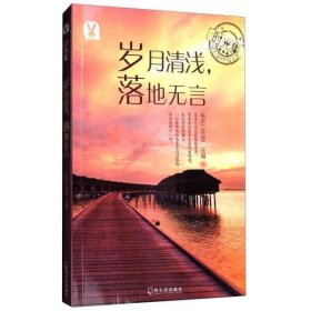 时光集：岁月清浅，落地无言 桃乐工作室，主编