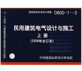 D800-1~3民用建筑电气设计与施工上册（2008年合订本）