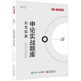 申论实战题库：公文实务