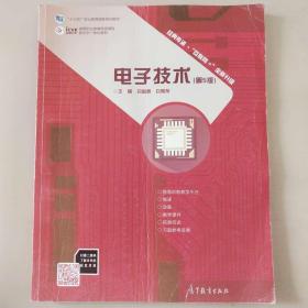 电子技术第5版 [吕国泰, 白明友, 主编]