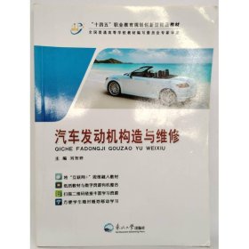 汽車(chē)發(fā)動(dòng)機(jī)構(gòu)造與維修 劉智婷