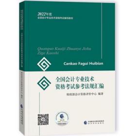 初级会计职称2022教材全国会计专业技术资格考试参考法规汇编财政部编经济科学出版社