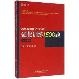 2017思想政治理论强化训练1500题