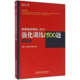 2017思想政治理论强化训练1500题