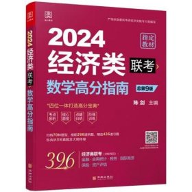 2024数学高分指南：经济类联考（第9版） [陈剑]