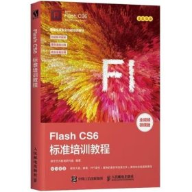 FlashCS6标准培训教程