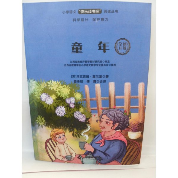 童年/小学语文快乐读书吧阅读丛书