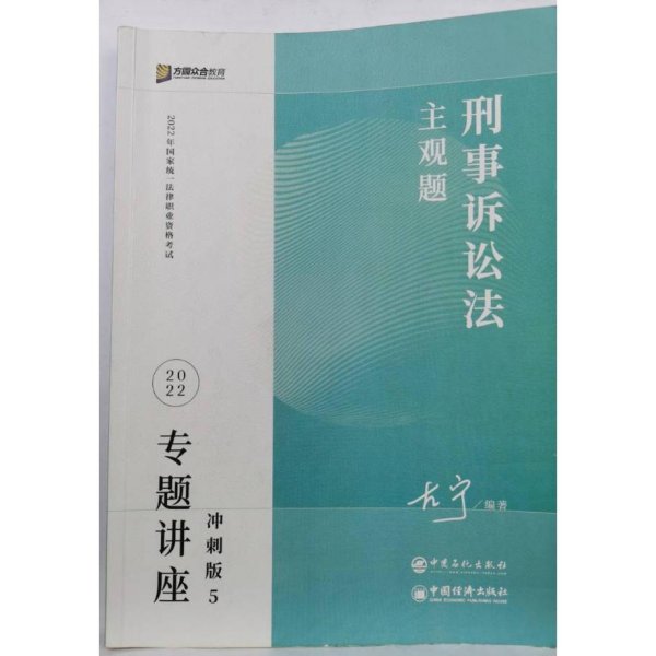 2023众合法考主观题左宁讲刑诉专题讲座冲刺版法律职业资格考试课程配资料教材题