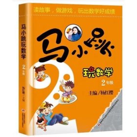 马小跳玩数学 2年级 12000多名读者热评！ 杨红樱