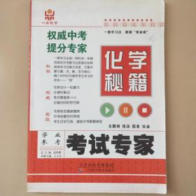 学业参考 考试专家化学专辑 [王立全著]