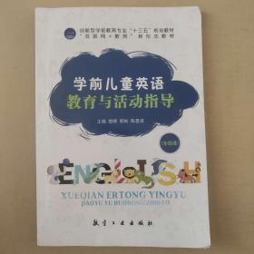 学前儿童英语教育与活动指导 [楚晴, 郭彬, 陈显波, 主编]