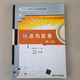 高职高专经管类专业精品教材系列：税法与实务（第2版）