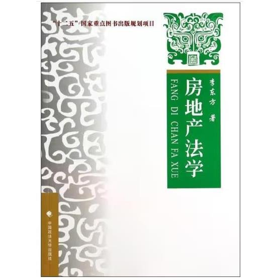 房地产法学 [李东方]