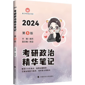 2024考研政治精华笔记：第5版 曲艺