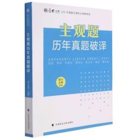 厚大法考2021年主观题历年真题破译司法考试法考教材主观题辅导用书真题破译考查点破译及详解