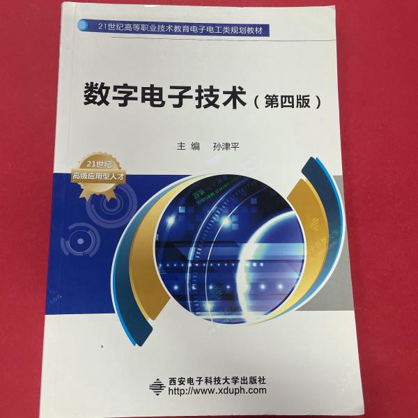 数字电子技术（第四版）/21世纪高等职业技术教育电子电工类规划教材