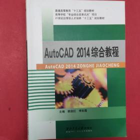 AutoCAD 2014综合教程