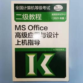 全国计算机等级考试二级教程——MS Office高级应用与设计上机指导(2021年版)