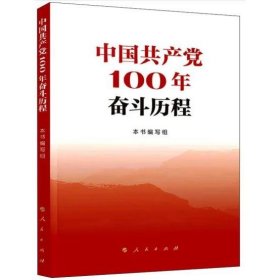 中国共产党100年奋斗历程