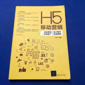 H5移动营销：活动策划+设计制作+运营推广+应用案例