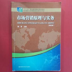 市场营销原理与实务（第2版）