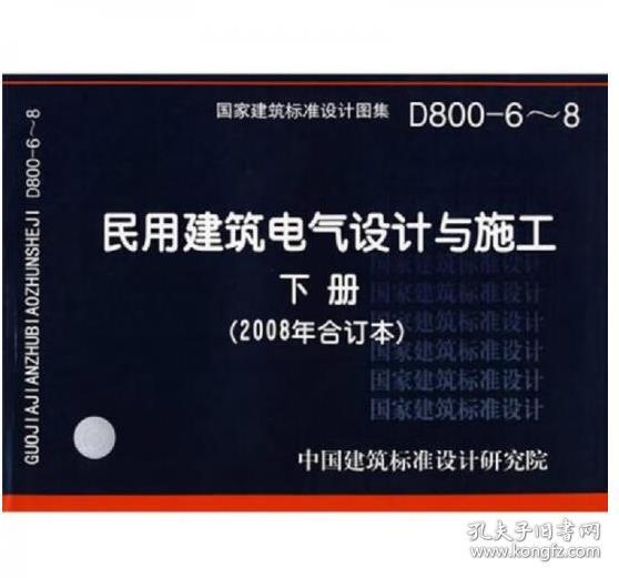 D800-6～8民用建筑电气设计与施工（下册） [中国建筑标准设计研究院 编]