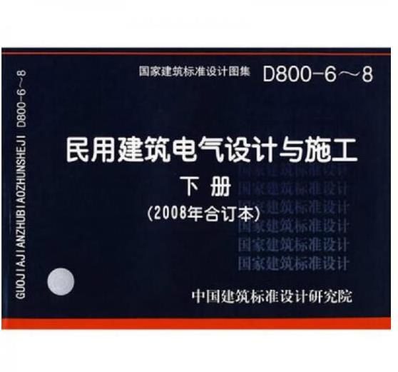 D800-6～8民用建筑电气设计与施工（下册） [中国建筑标准设计研究院 编]