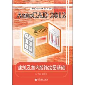 AutoCAD2012建筑及室内装饰绘图基础/计算机平面设计专业系列教材