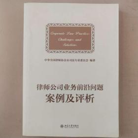 律师公司法业务前沿问题案例及评析