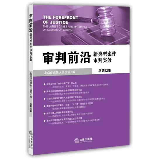 审判前沿：新类型案件审判实务（总第52集）