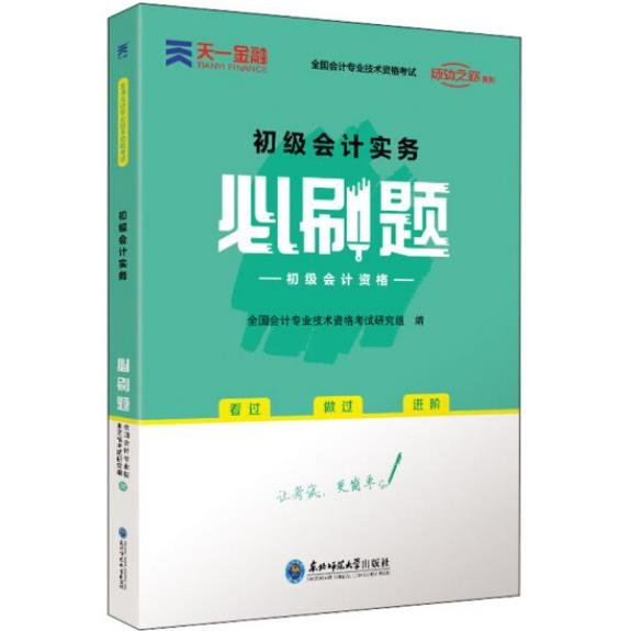 初级会计职称2022教材配套必刷题：初级会计实务