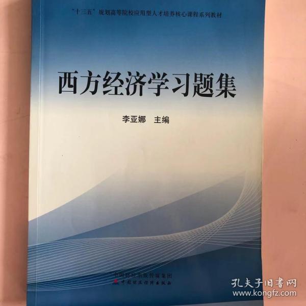 西方经济学习题册