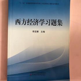 西方经济学习题册