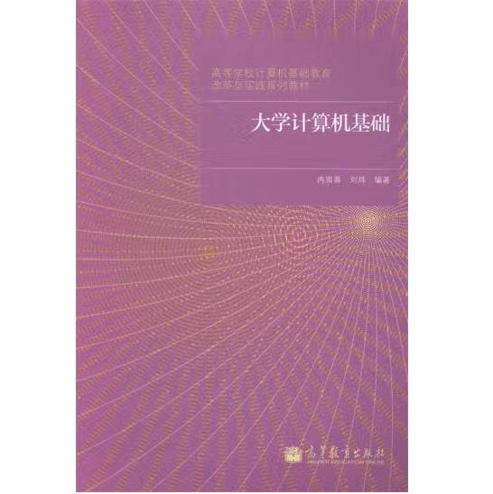 大学计算机基础/高等学校计算机基础教育改革与实践系列教材