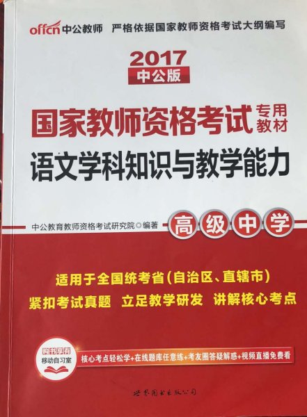 中公版·2017国家教师资格考试专用教材：语文学科知识与教学能力（高级中学）