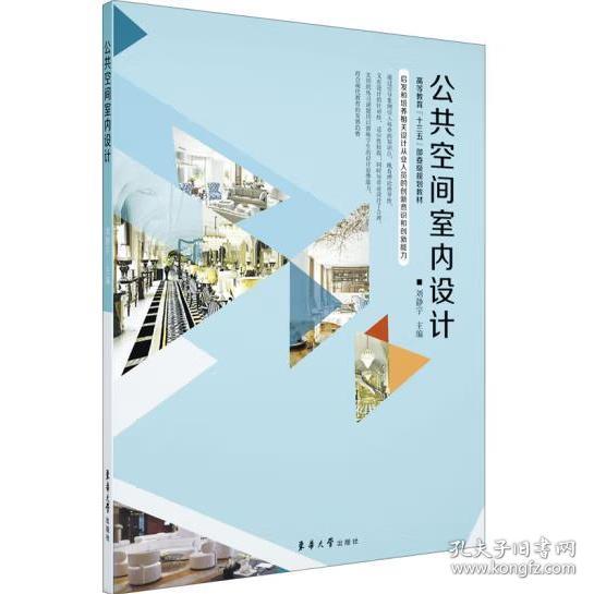 公共空间室内设计(高等教育十三五部委级规划教材) [刘静宇著]