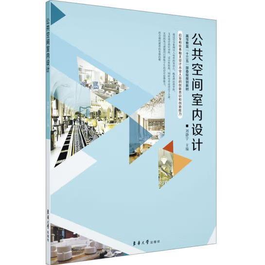 公共空间室内设计(高等教育十三五部委级规划教材) [刘静宇著]