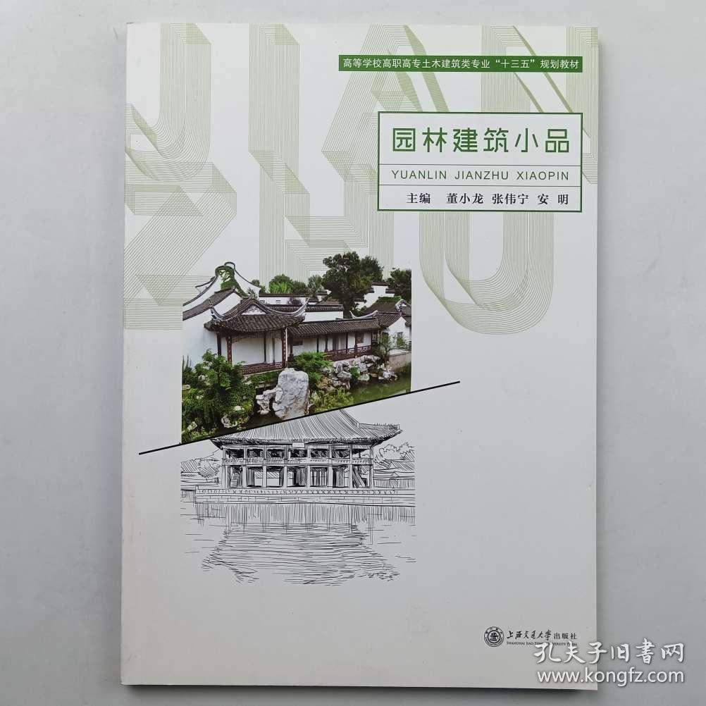 园林建筑小品 [董小龙, 张伟宁, 安明]