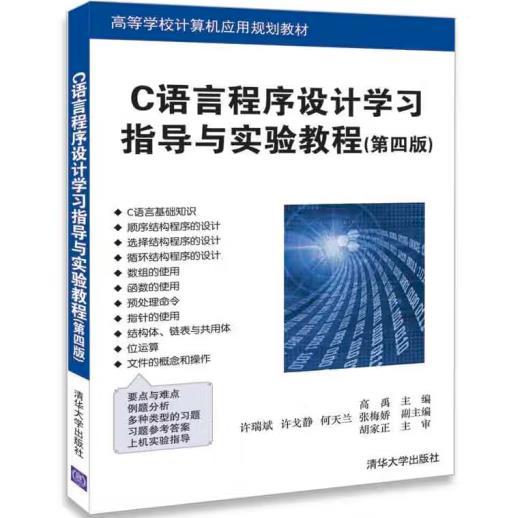 C语言程序设计学习指导与实验教程（第四版）（高等学校计算机应用规划教材）