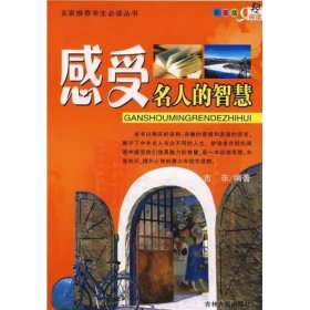 感受名人的智慧 [古非]