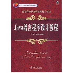 Java语言程序设计教程