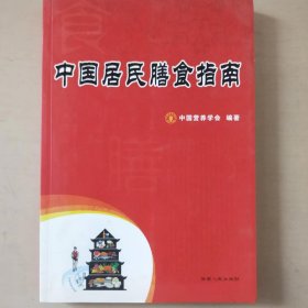 中国居民膳食指南