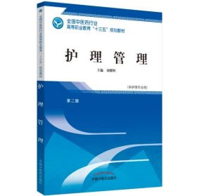 护理管理——高职十三五规划